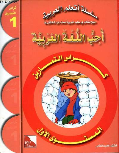Cahier d'exercices Primaire Nive&au 1 ds 6 ans Collection J'aime la langue arabe.