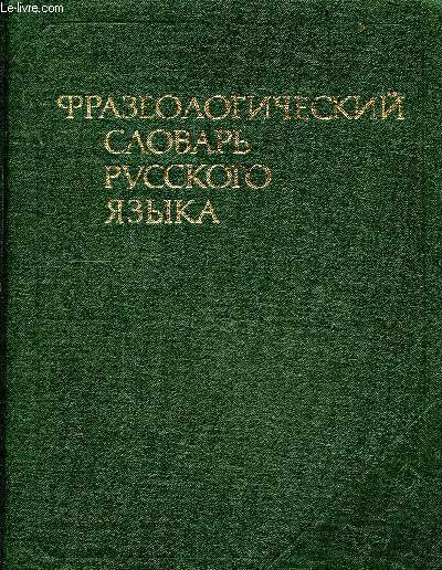 Dictionnaire phrasologique de la langue russe - livre en russe.