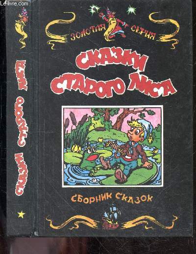 Skazki starogo lisa, zolotaya seriya - tales of the old fox, gold series - contes du vieux renard, srie d'or