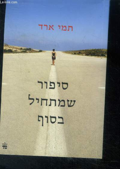 Une histoire qui commence a la fin - ouvrage en hebreu- A story that begins at the end