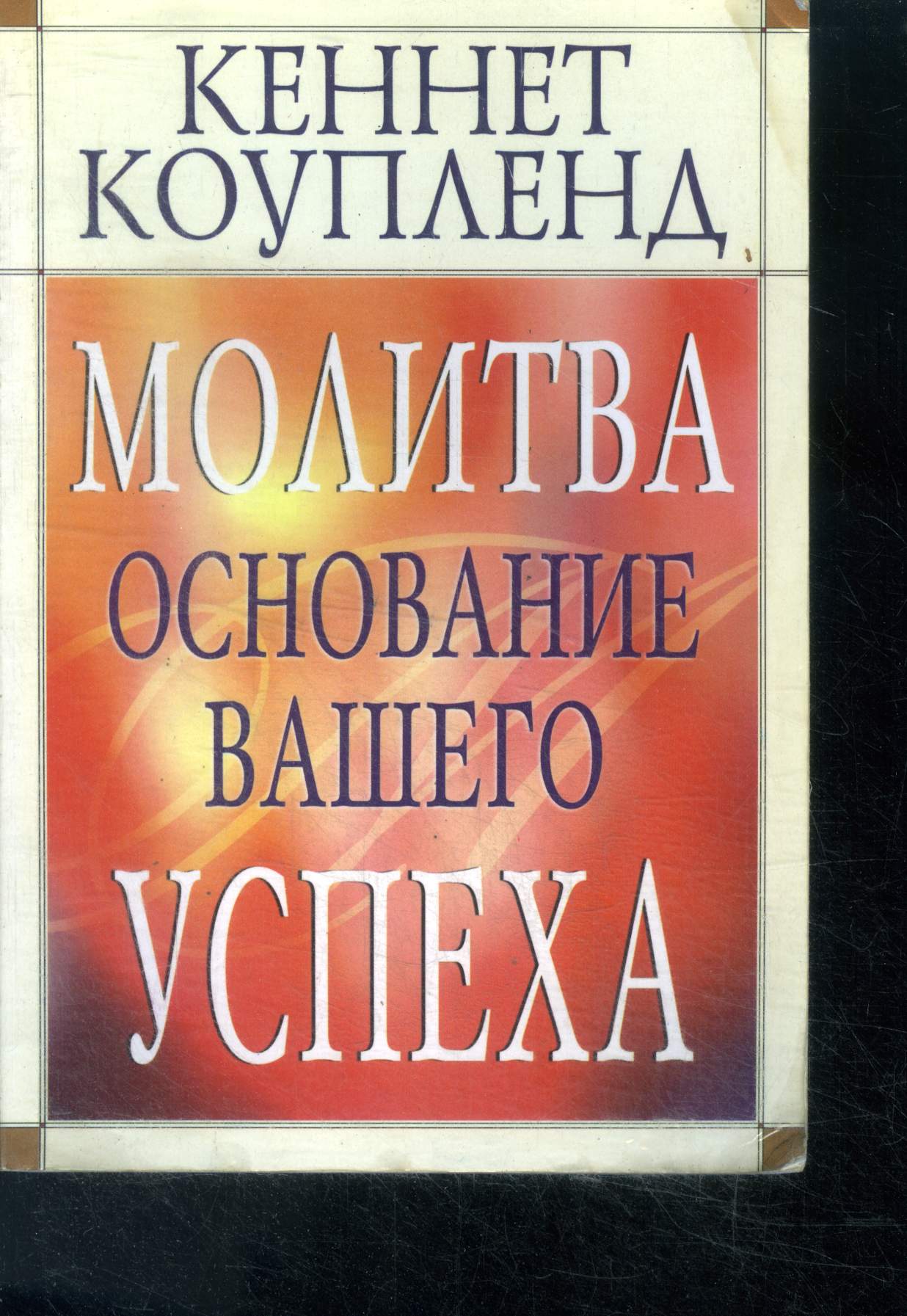 Molitva Osnovanie Vashego uspeha , ouvrage en russe - Prayer The Foundation of Your Success - Prire La Fondation de Votre Succs