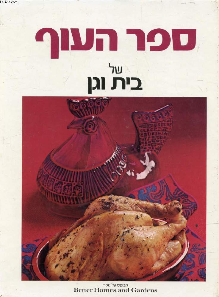 OUVRAGE EN HEBREU / HEBREW (CHICKEN AND TURKEY COOK BOOK) (VOIR PHOTO POUR DESCRIPTION DU TEXTE)