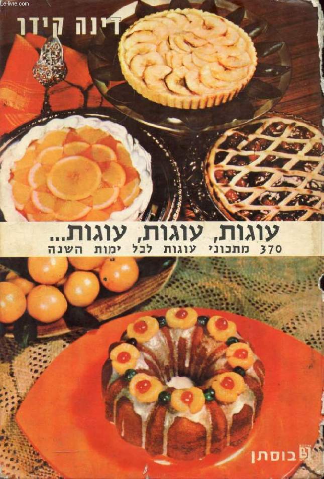 OUVRAGE EN HEBREU / HEBREW (CAKES, CAKES, CAKES...) (VOIR PHOTO POUR DESCRIPTION DU TEXTE)